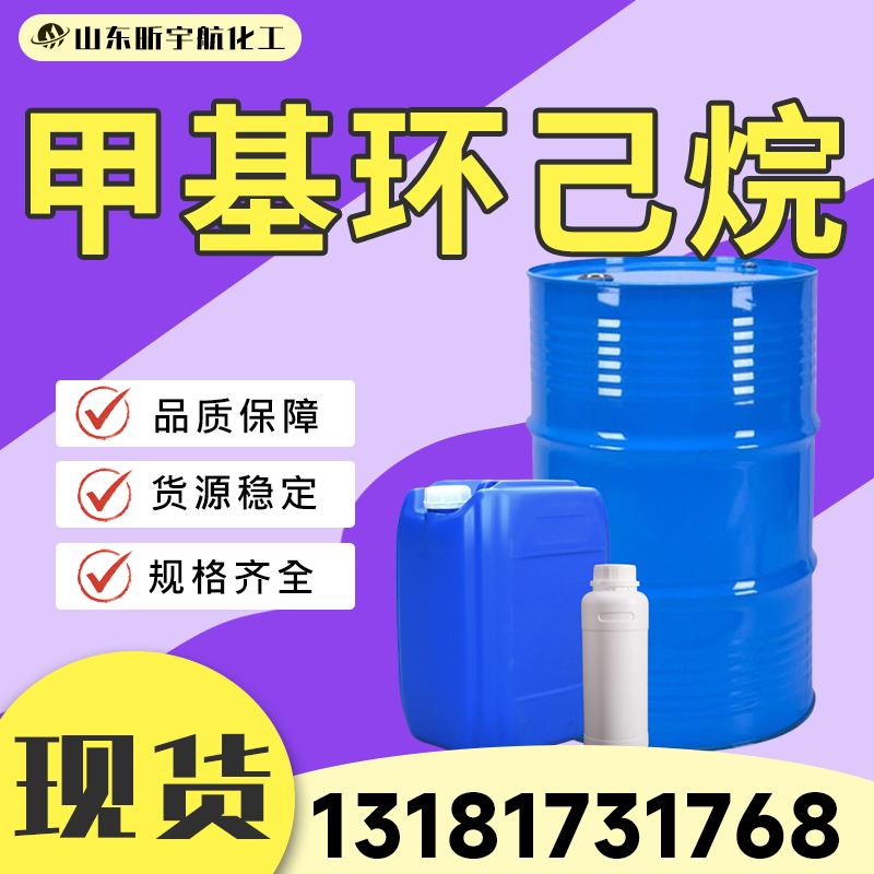 甲基环己烷