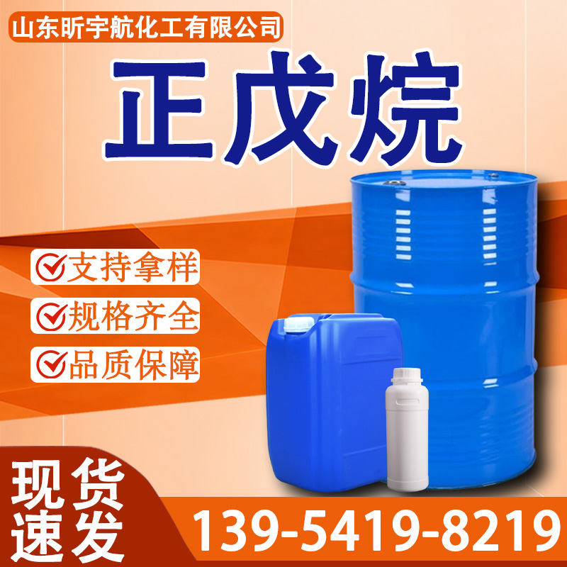 正戊烷