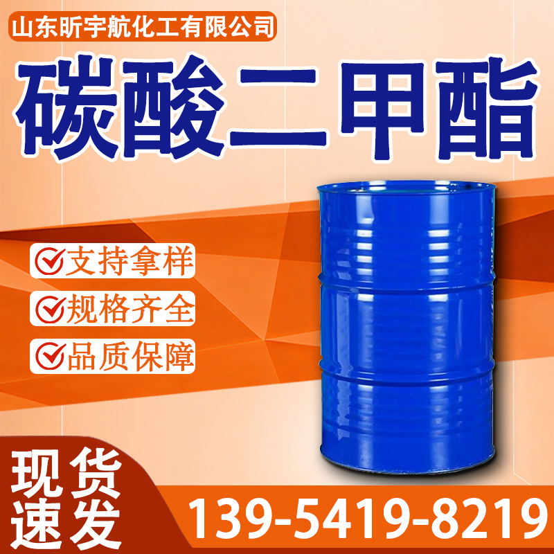 碳酸二甲酯