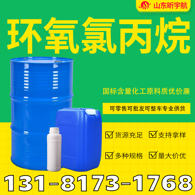 环氧氯丙烷