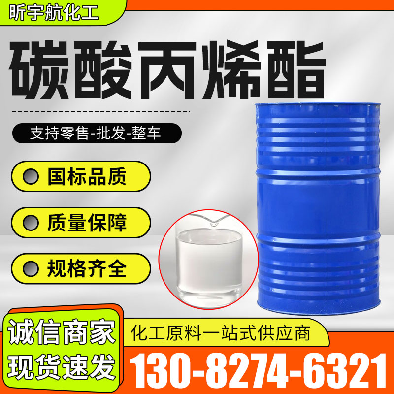 碳酸丙烯酯
