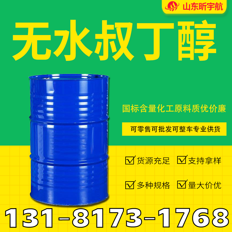 无水叔丁醇