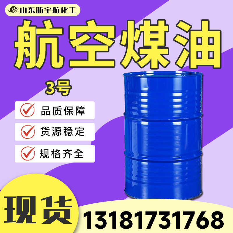 航空煤油
