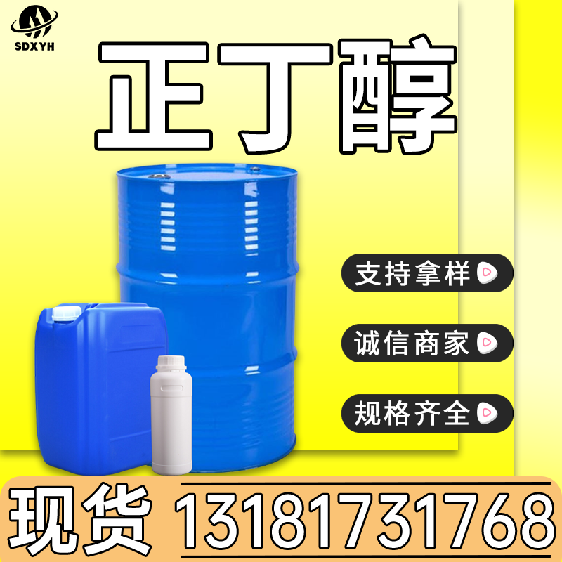 正丁醇