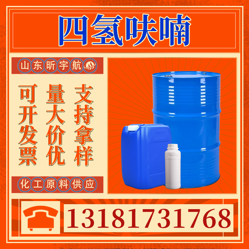 四氢呋喃