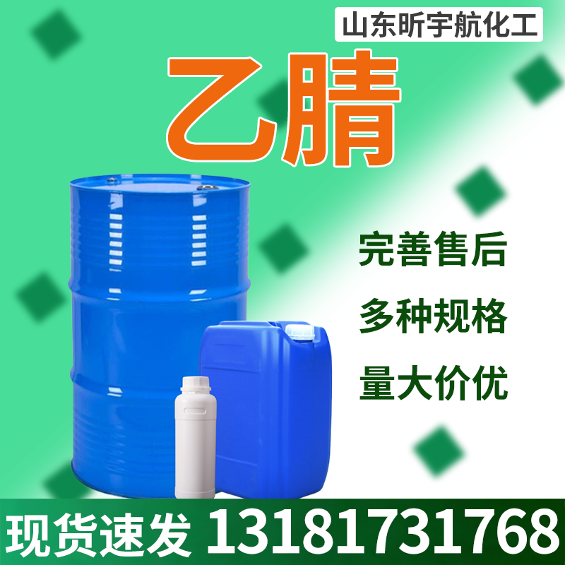 乙腈