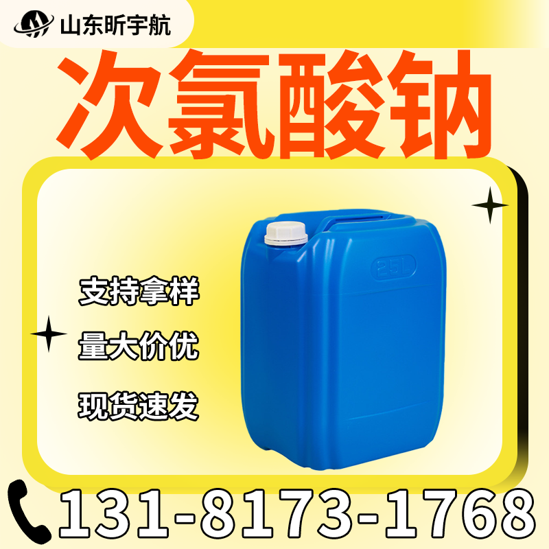 次氯酸钠