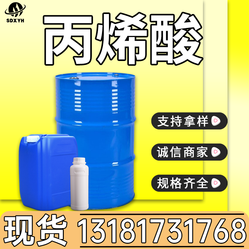丙烯酸
