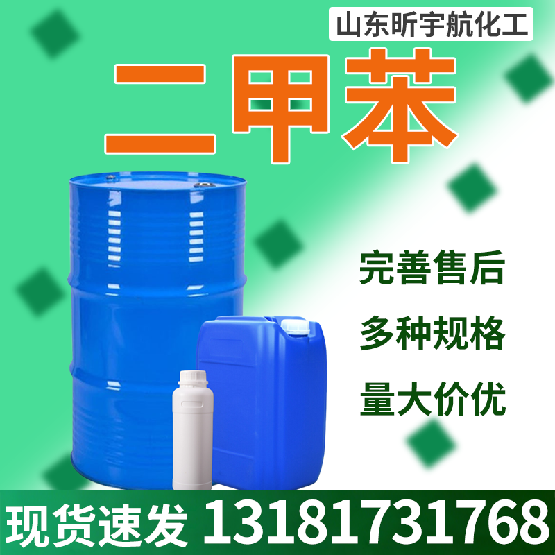 二甲苯