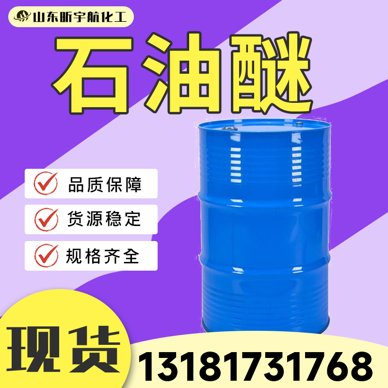 石油醚