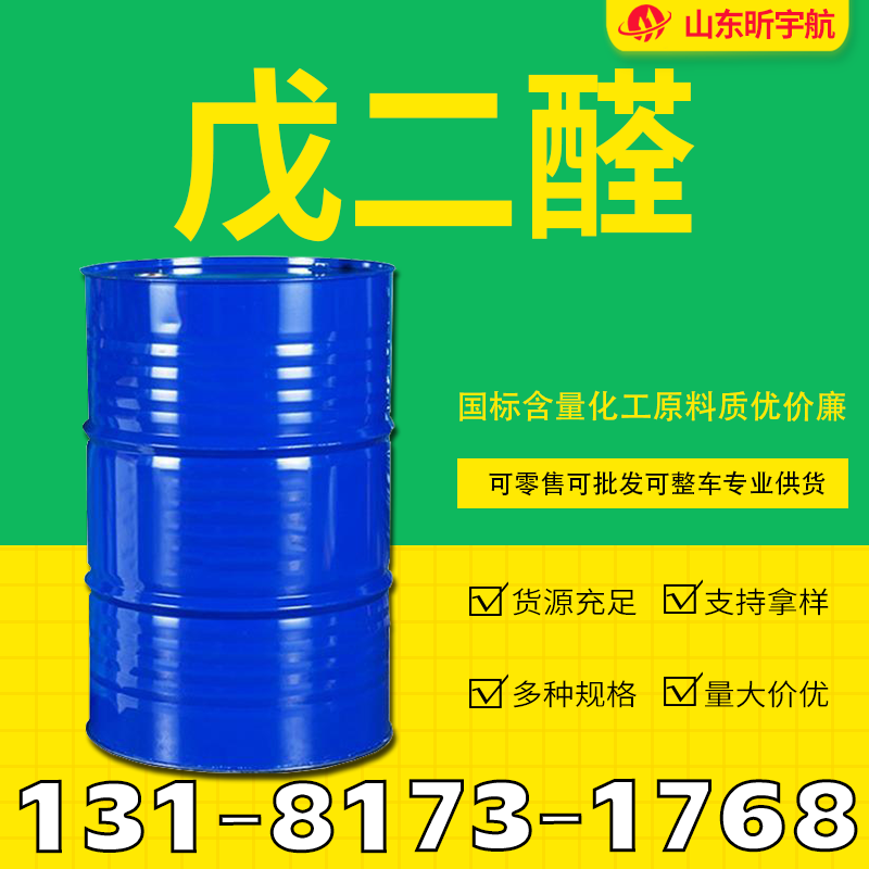 戊二醛