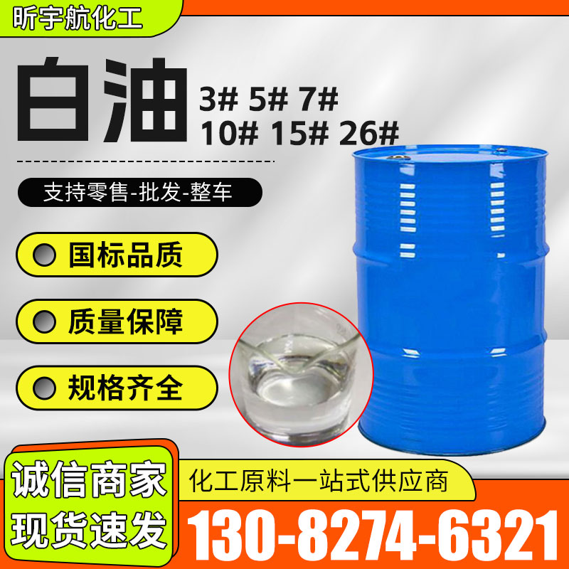 白油