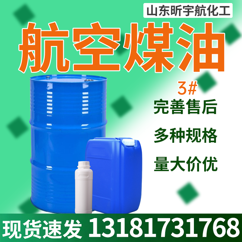 航空煤油