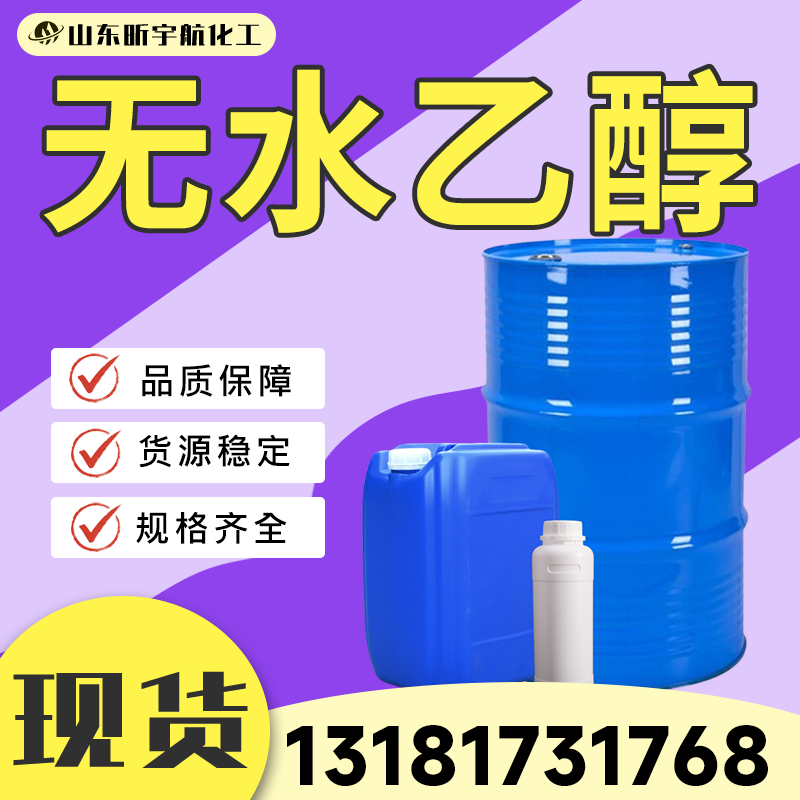 无水乙醇