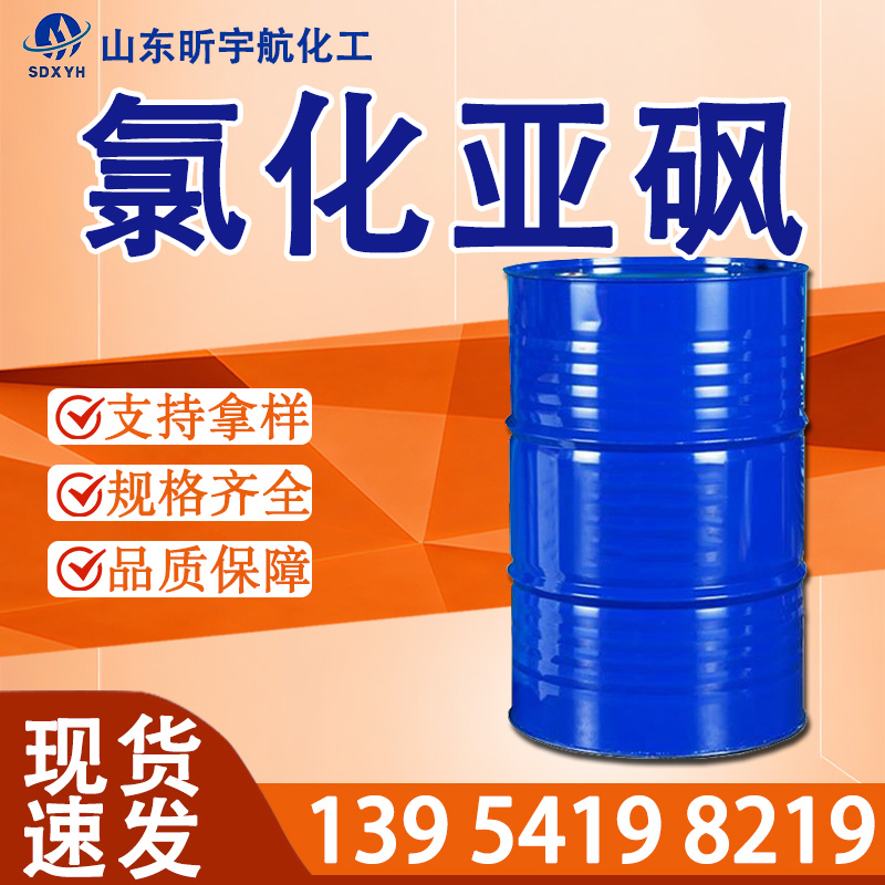 氯化亚砜