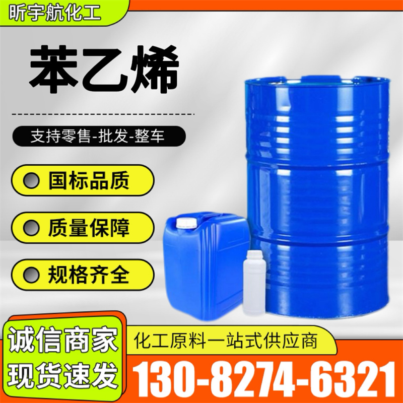 苯乙烯