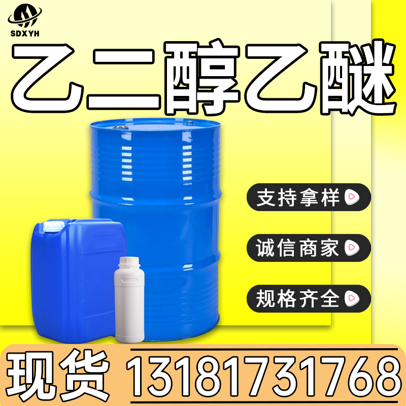 乙二醇乙醚
