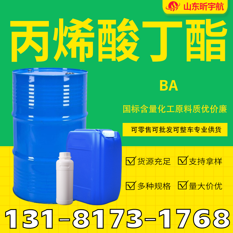 丙烯酸丁酯