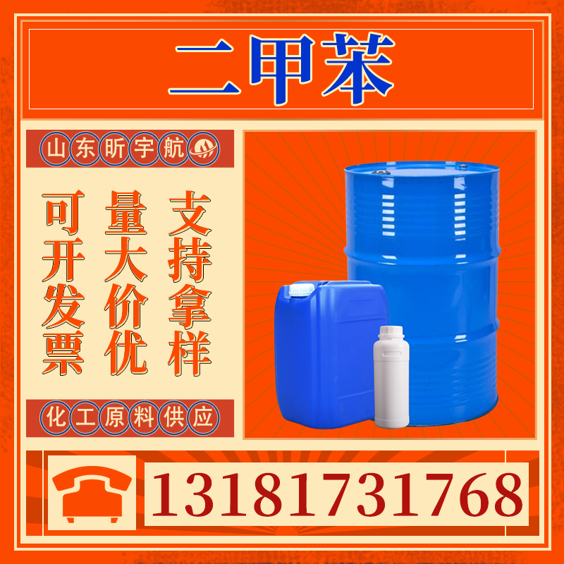 二甲苯