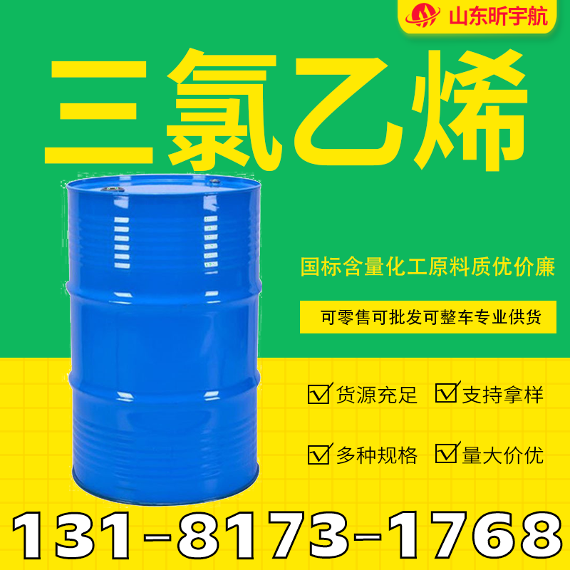 三氯乙烯