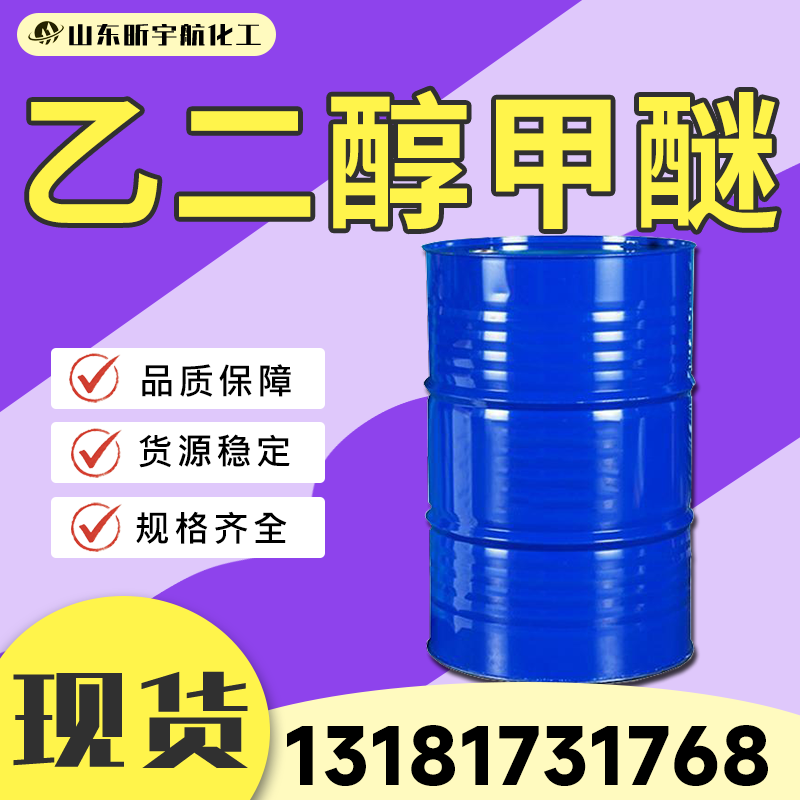 乙二醇甲醚
