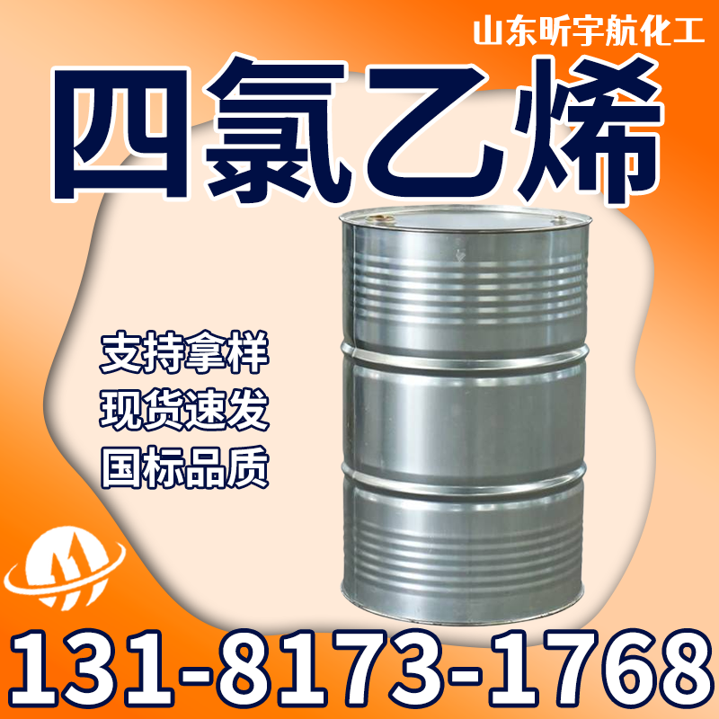 四氯乙烯