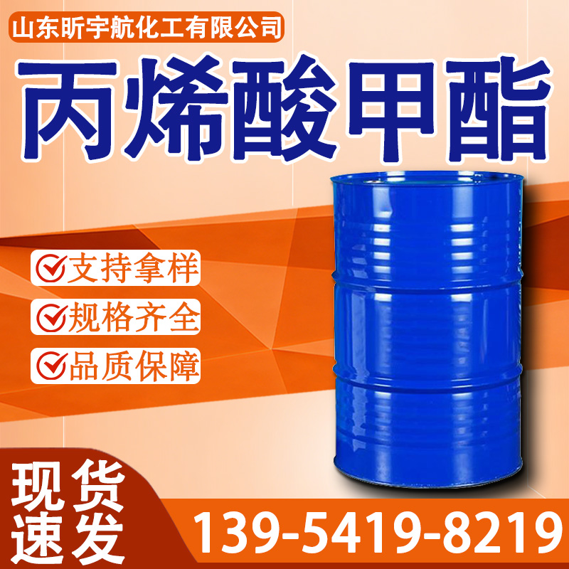 丙烯酸甲酯