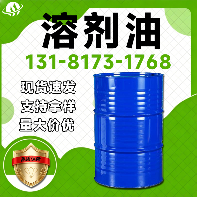 溶剂油