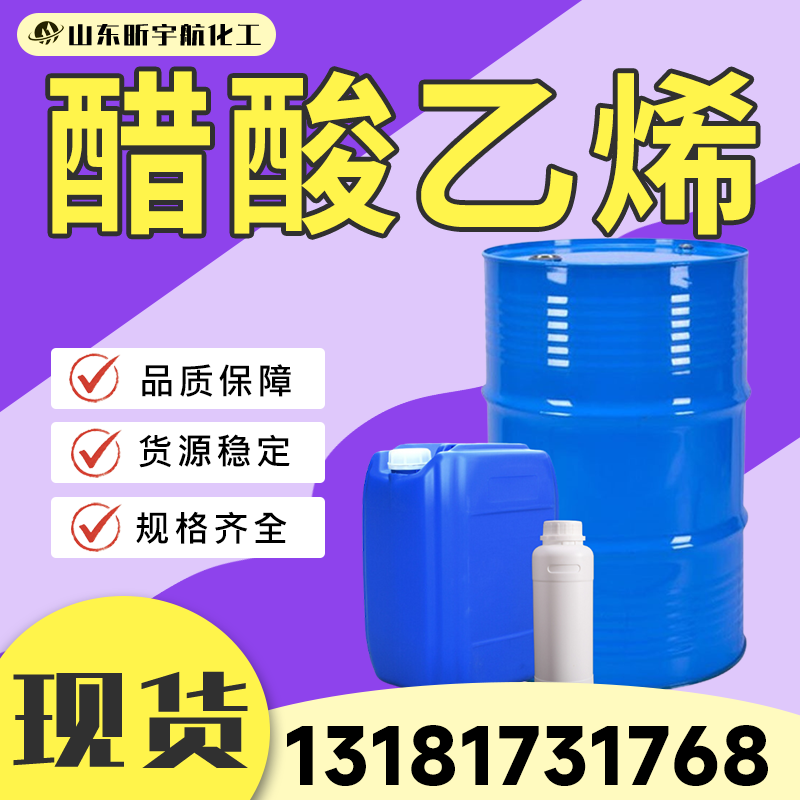 醋酸乙烯