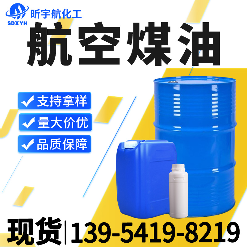 航空煤油