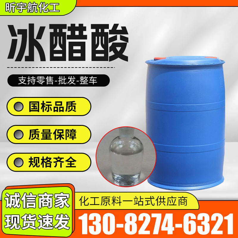 冰醋酸