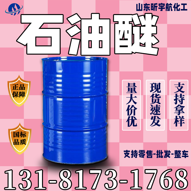 石油醚