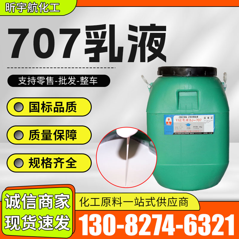 707乳液