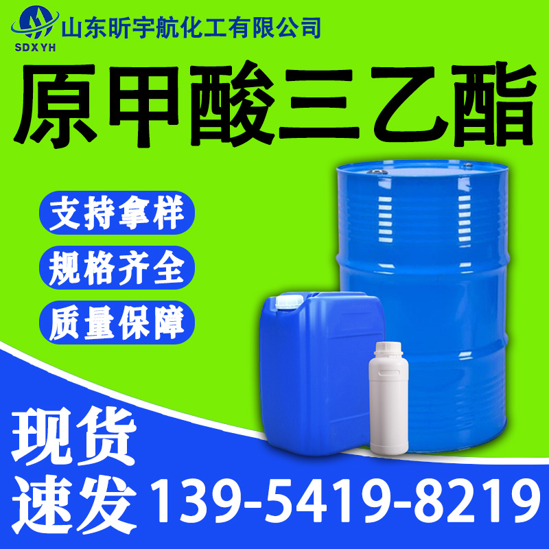 原甲酸三乙酯