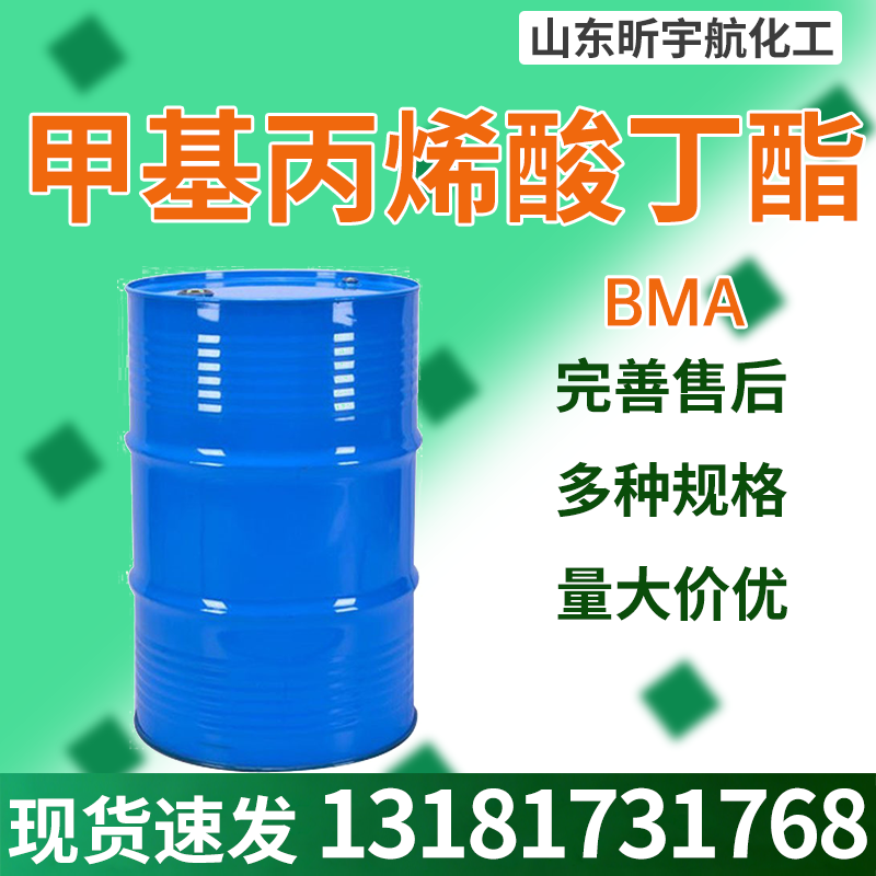 甲基丙烯酸丁酯