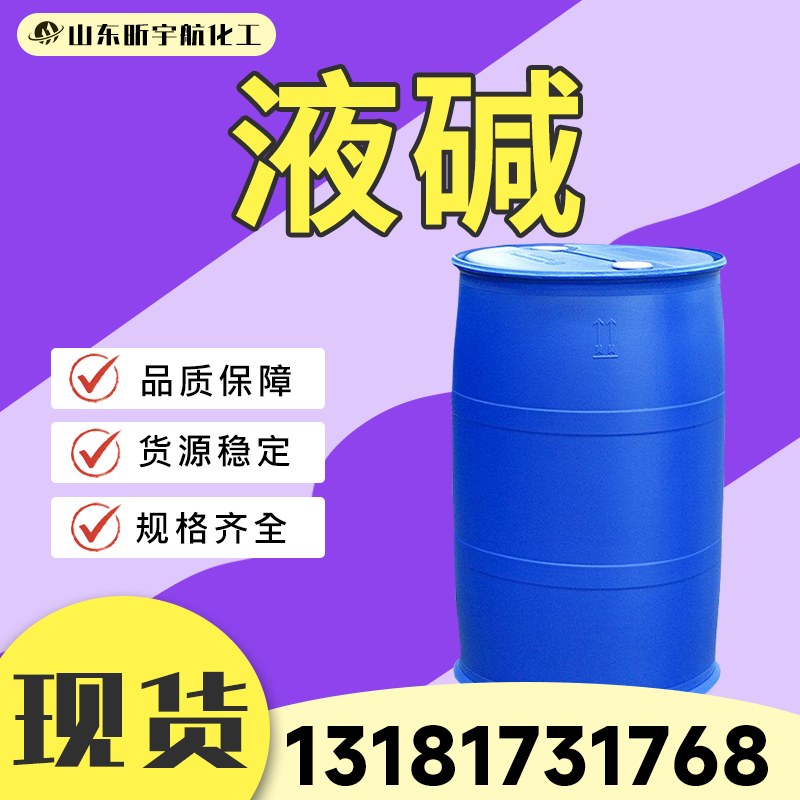 液碱