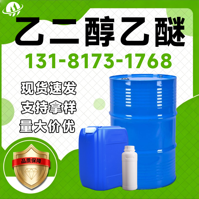 乙二醇乙醚