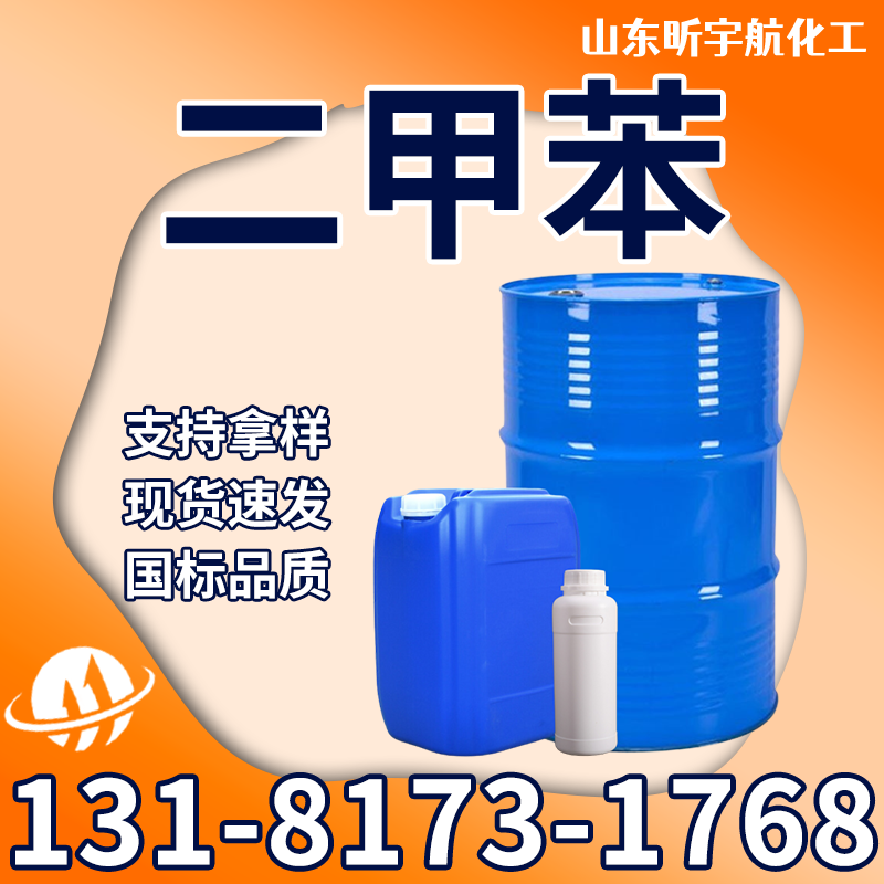 二甲苯