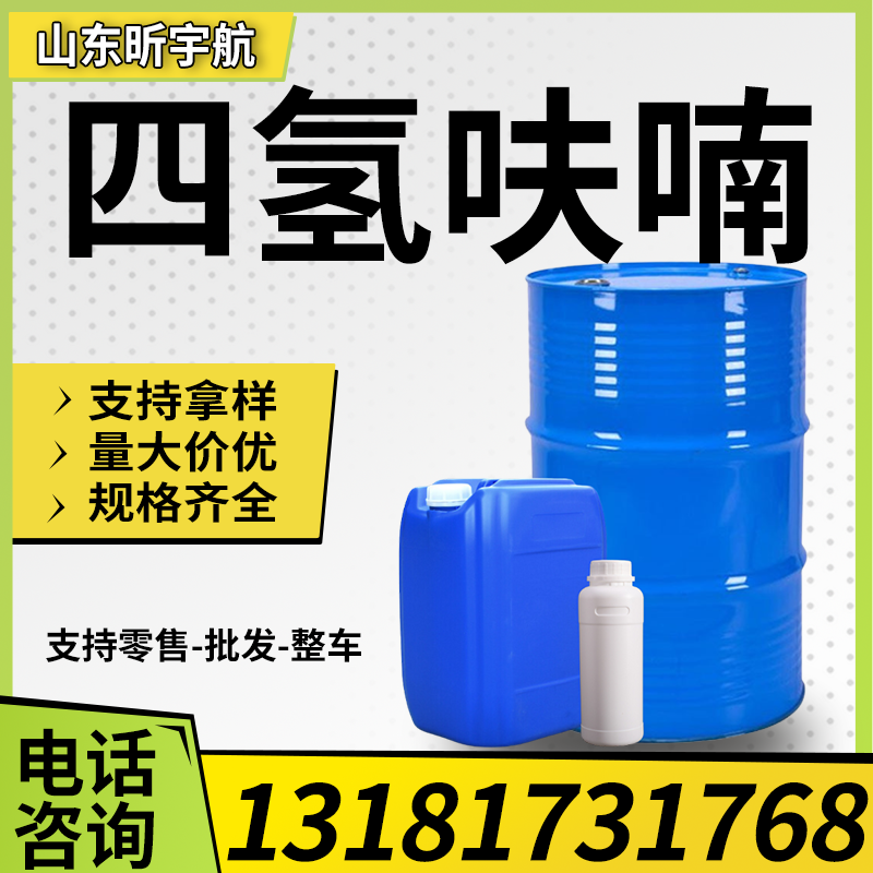 四氢呋喃