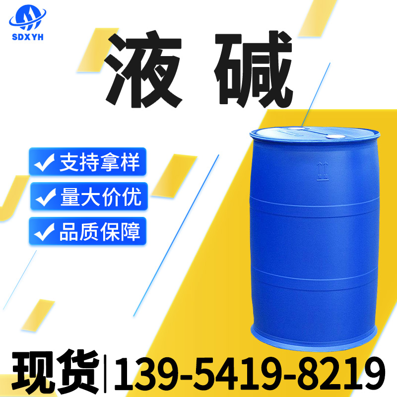 液碱
