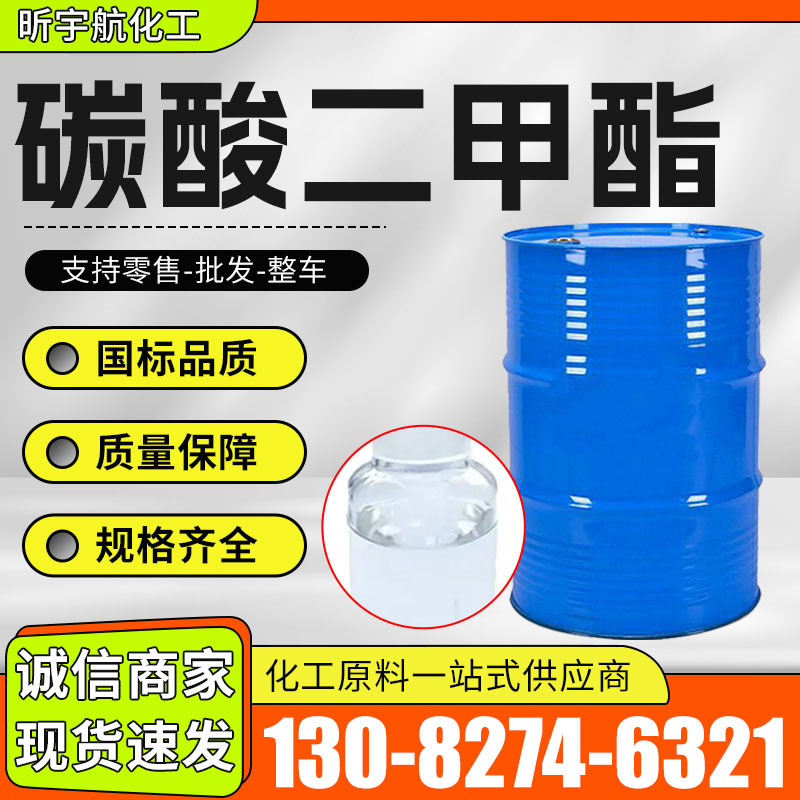 碳酸二甲酯