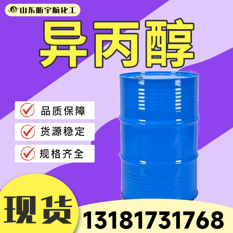 异丙醇