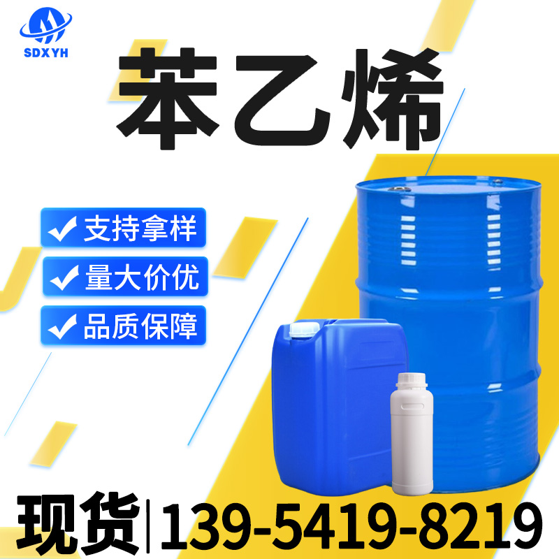 苯乙烯