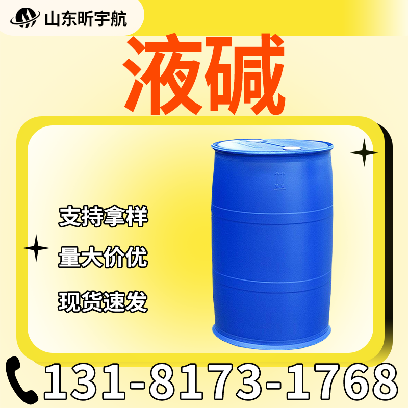 液碱