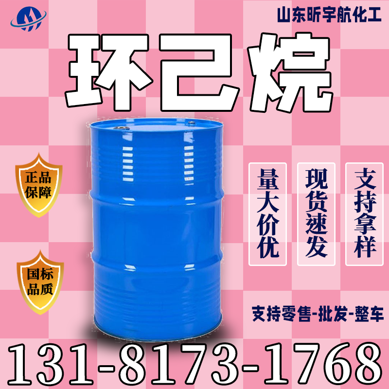 环己烷