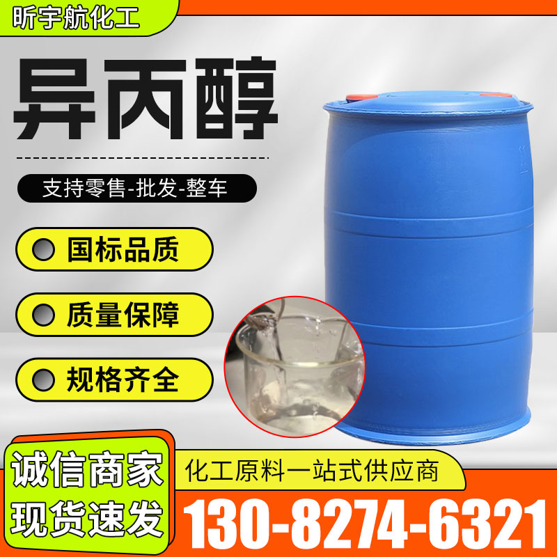 异丙醇