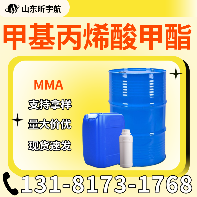 甲基丙烯酸甲酯