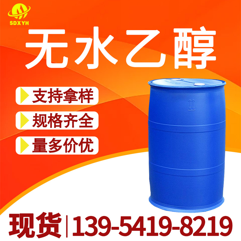 无水乙醇