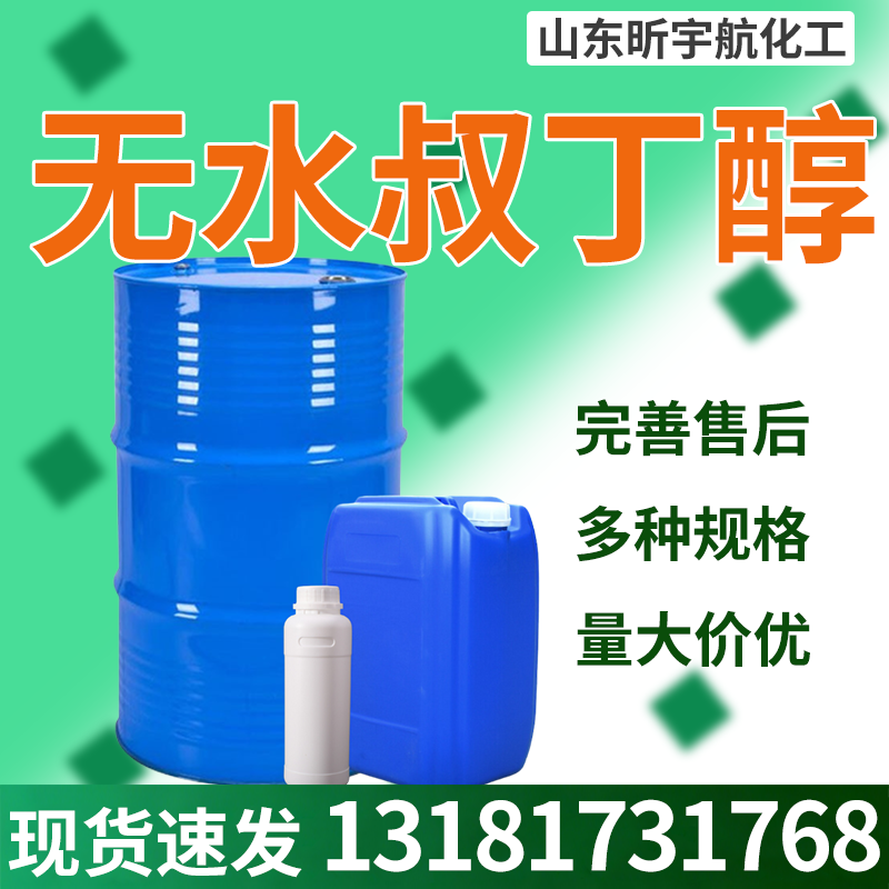 无水叔丁醇