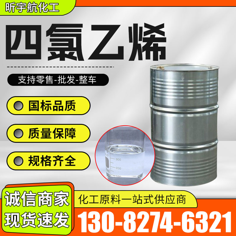 四氯乙烯